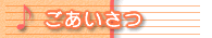 ごあいさつ
