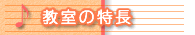 教室の特長
