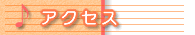 アクセス