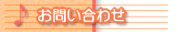お問い合わせ