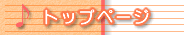 トップページ