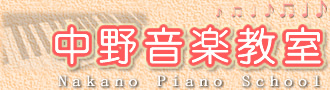 上尾市ピアノ教室｜中野音楽教室