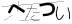 CAPTCHA